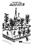 Сергей Довлатов - Собрание прозы. Том 4