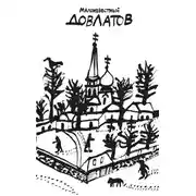 Постер книги Собрание прозы. Том 4