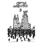 Постер книги Собрание прозы. Том 3