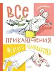 Софья Прокофьева - Все приключения жёлтого чемоданчика