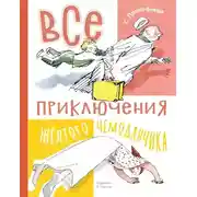 Постер книги Все приключения жёлтого чемоданчика