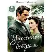 Постер книги Унесённые ветром
