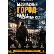 Постер книги Безопасный город: Вокзал и транспортный узел