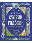 Владимир Даль - Старик-годовик. Сказки с подсказками под елочку