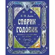 Постер книги Старик-годовик. Сказки с подсказками под елочку