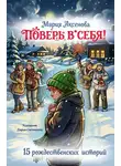 Мария Аксенова - Поверь в себя! 15 рождественских историй