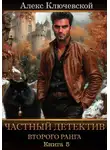 Алекс Ключевской (Лёха) - Частный детектив второго ранга. Книга 5