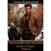 Постер книги Частный детектив второго ранга. Книга 5