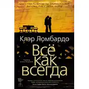Постер книги Всё как всегда