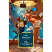 Постер книги Сага о кораблях