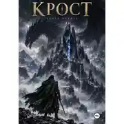 Постер книги Крост