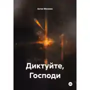 Постер книги Диктуйте, Господи