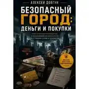 Постер книги Безопасный город: Деньги и покупки