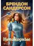Брендон Сандерсон - Устремленная в небо. Непокорные