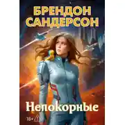 Постер книги Устремленная в небо. Непокорные