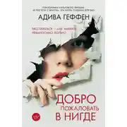 Постер книги Добро пожаловать в нигде