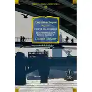 Постер книги Глядя на солнце. История мира в 10 1/2 главах. Англия, Англия