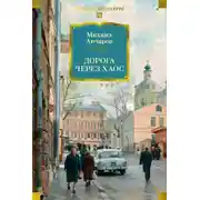 Постер книги Дорога через хаос