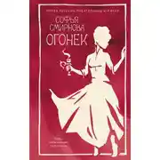 Постер книги Огонек
