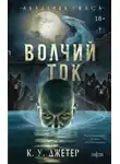 Кевин Уэйн Джетер - Волчий ток