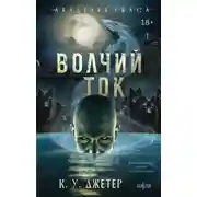 Постер книги Волчий ток
