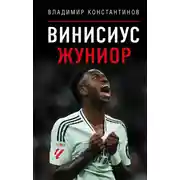 Постер книги Винисиус Жуниор