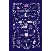 Постер книги Спонтанная магия
