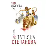 Постер книги Знак леопарда