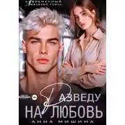 Постер книги Разведу на любовь