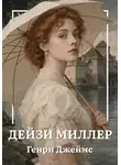 Генри Джеймс - Дейзи Миллер