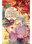 Мария Дубинина - Сто жизней Сузуки Хаято – 2