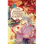 Постер книги Сто жизней Сузуки Хаято – 2