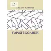 Постер книги Город мозаики