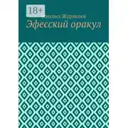 Постер книги Эфесский оракул