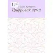 Постер книги Цифровая чума