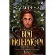 Постер книги Враг императора