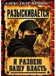 Александр Кронос - Регрессор: Я развею вашу власть. Книга 5