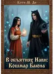 Кэти Ди - В объятиях Нави: Кошмар Баюна