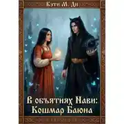 Постер книги В объятиях Нави: Кошмар Баюна