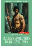 Николай Кун - Легенды и мифы Древней Греции: герои. Геракл