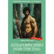 Постер книги Легенды и мифы Древней Греции: герои. Геракл