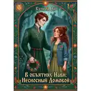Постер книги В объятиях Нави: Несносный Домовой