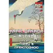 Постер книги Гонец в преисподнюю