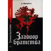 Постер книги Заговор братства