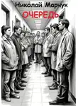 Николай Марчук - Очередь