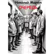 Постер книги Очередь