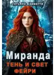 Татьяна Барматти - Миранда. Тень и свет фейри