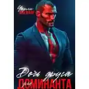 Постер книги Дочь друга для доминанта