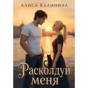 Постер книги Расколдуй меня
