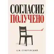 Постер книги Согласие получено